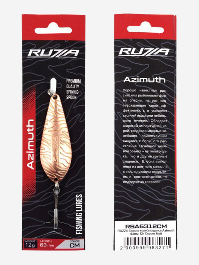 Блесна колеблющаяся Azimuth 63мм 12г Copper Matt