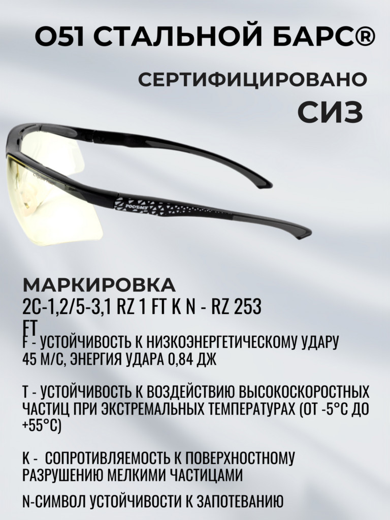 Очки защитные РОСОМЗ О51 Стальной БАРС СтронГлас стрелковые, светло-желтые