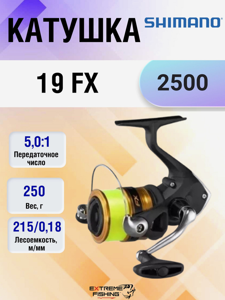 Катушка Shimano 19 FX 2500 (с леской 0,26мм, 150м)