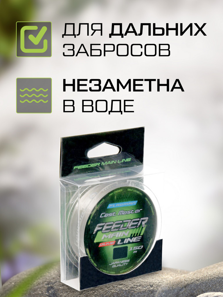 Леска Cast Master Feeder Main Line FLAGMAN 150м 0.28мм