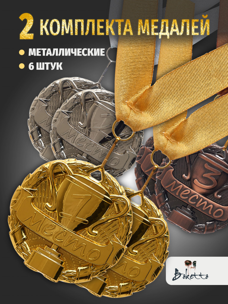 Медали спортивные комплект для награждения 6 шт