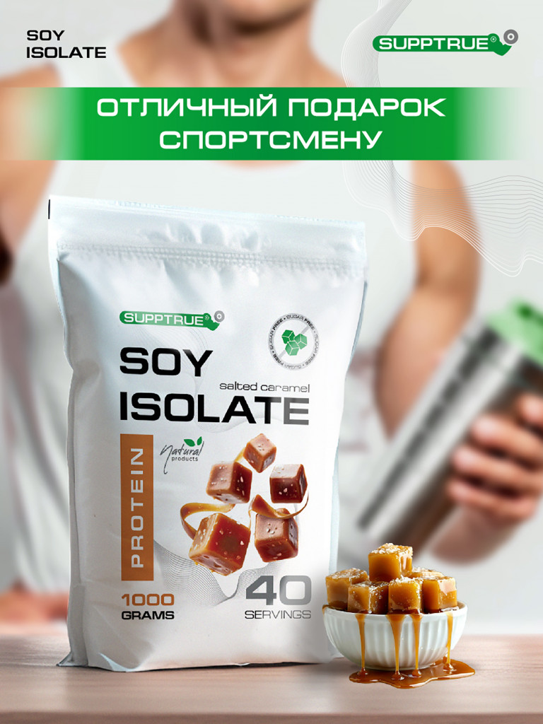 Протеин Supptrue 1 кг соевый белковый со вкусом Соленой Карамели