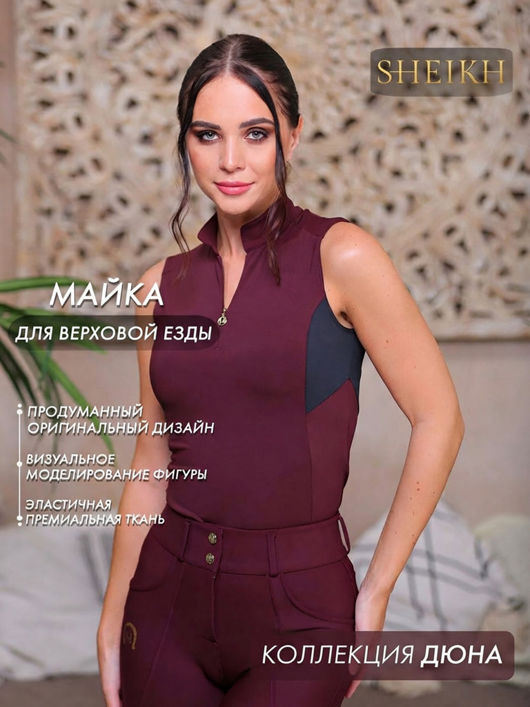 Майка для верховой езды коллекция ДЮНА