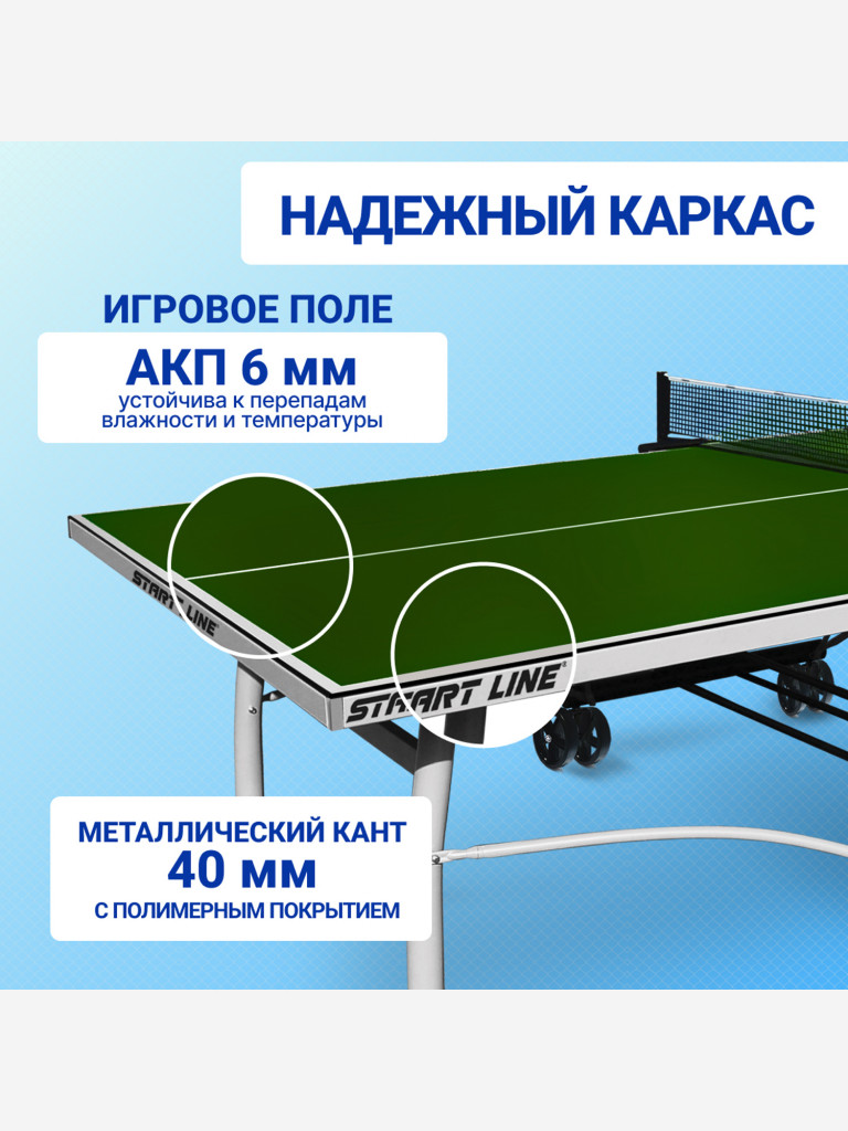 Стол теннисный Start Line Top Expert 6 Всепогодный Зелёный