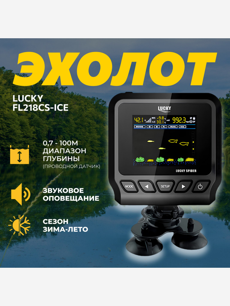 Эхолот для зимней рыбалки Lucky FL218CS-ICE