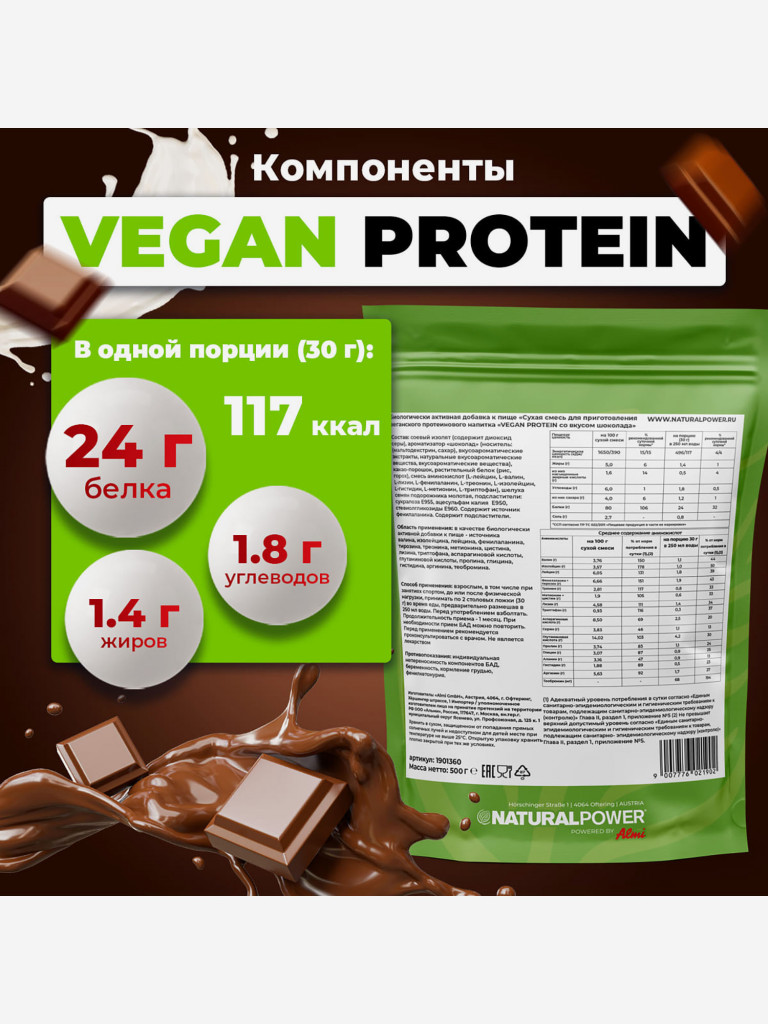 Веганский протеин Natural power 500 гр Шоколад, Австрия