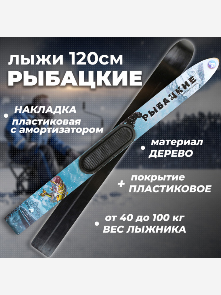 Охотничьи лыжи Маяк РЫБАЦКИЕ 120х11 см, дерево-пластик с пластиковыми накладками и амортизатором