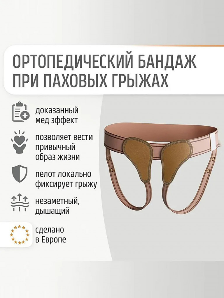 Двусторонний бандаж паховый грыжевой мужской ортопедический ORLIMAN Испания B-110 корсет при паховой грыже медицинский послеоперационный, ортез для поддержки