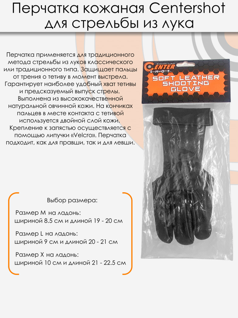 Перчатка для стрельбы из лука Centershot (черная кожа) L
