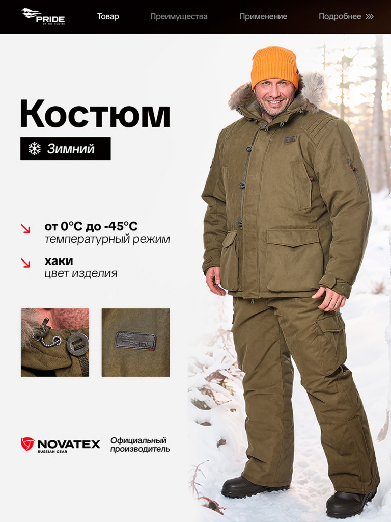 Костюм для охоты и рыбалки Хант PRIDE, зимний -45, хаки