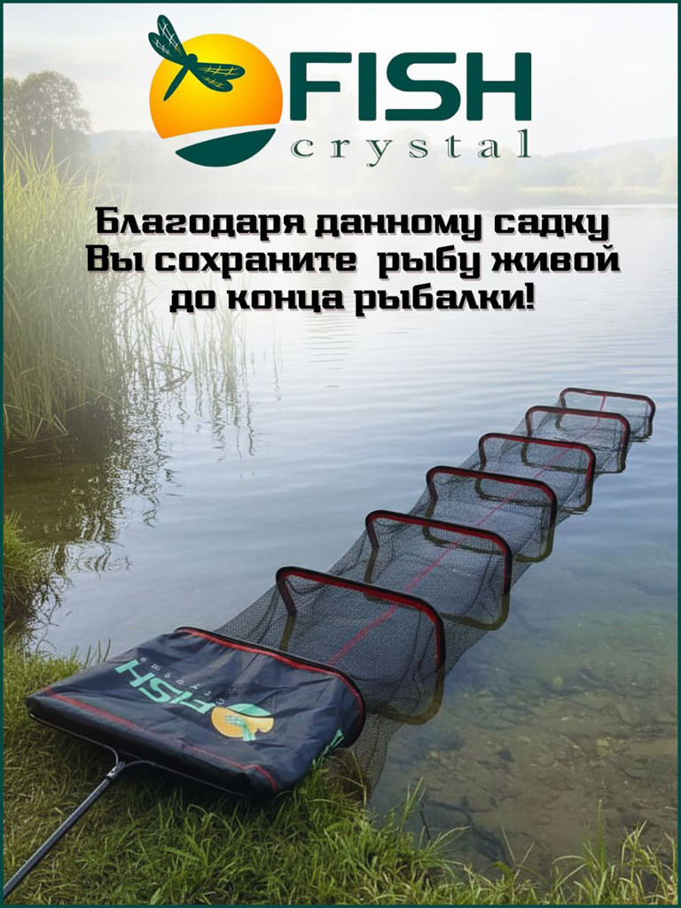 Рыболовный садок Fish Crystal прорезиненный с внешними ободами от протирания 4м