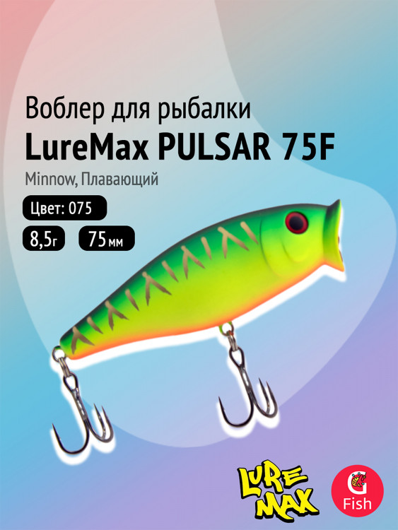 Воблер для рыбалки LureMax PULSAR 75F-075 8,5 г, плавающий, цвет 075