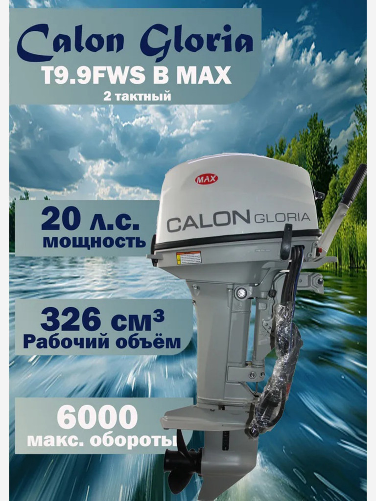 Лодочный мотор CALON GLORIA T9.9FWS-B MAX (20 л.с.) Двухтактный с комплектом дистанционного управления автозапуском и румпелем