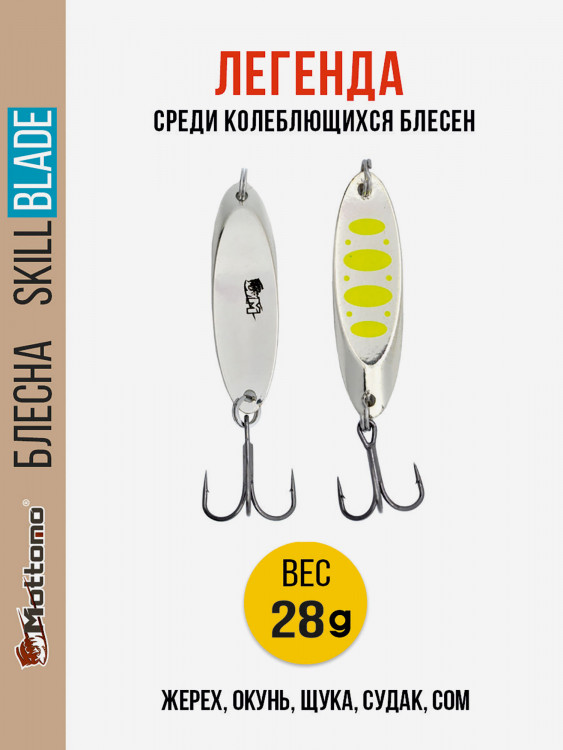 Блесна колеблющаяся для рыбалки Mottomo Skill Blade 28g Silver 22 . Колебалка на жереха, щуку, окуня, голавля, форель