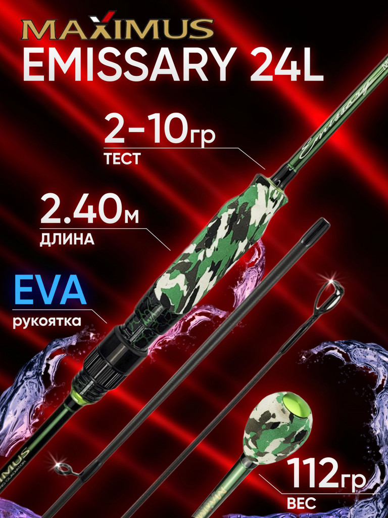 Спиннинг Maximus EMISSARY 24L 2.40м 2-10гр