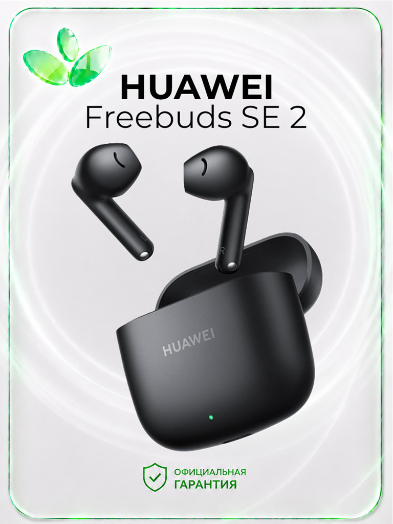 Беспроводные наушники HUAWEI FreeBuds SE 2, черные