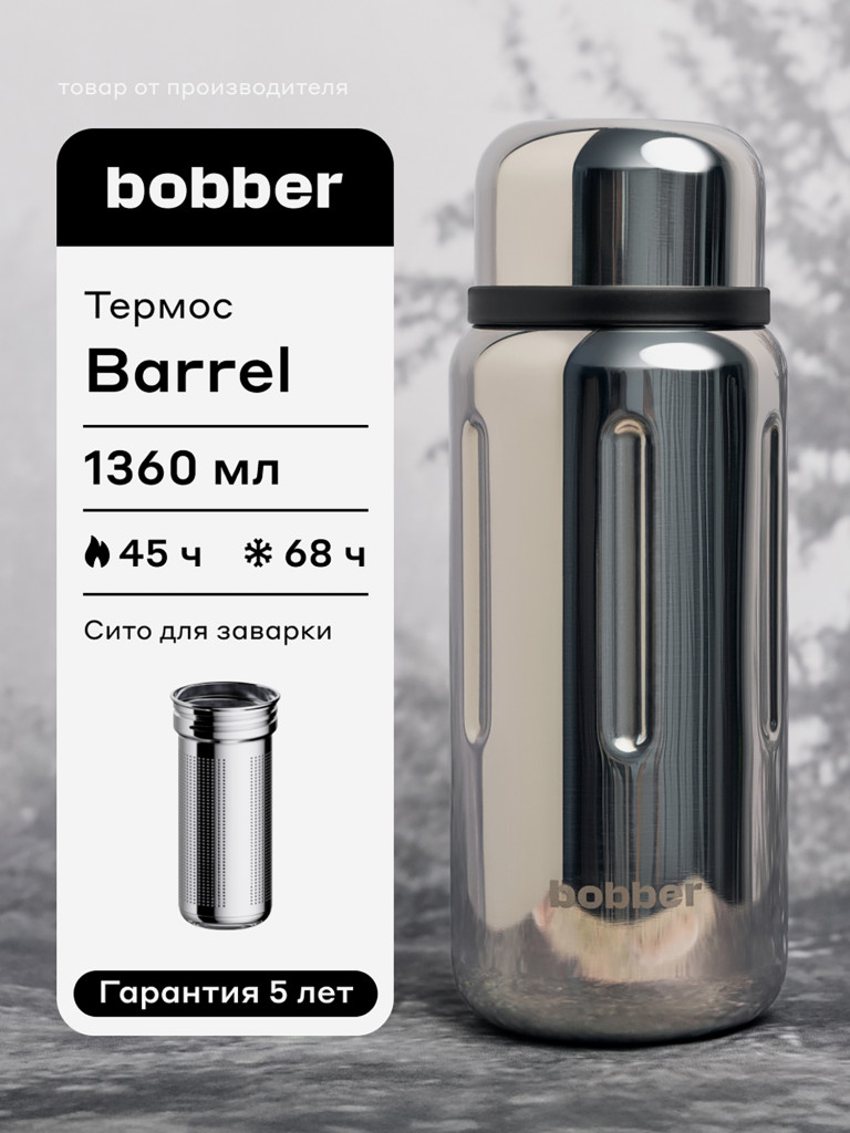 Термос вакуумный BOBBER Barrel 1,36 л с широким горлом и ситечком, тепло до 45 часов, зеркальный