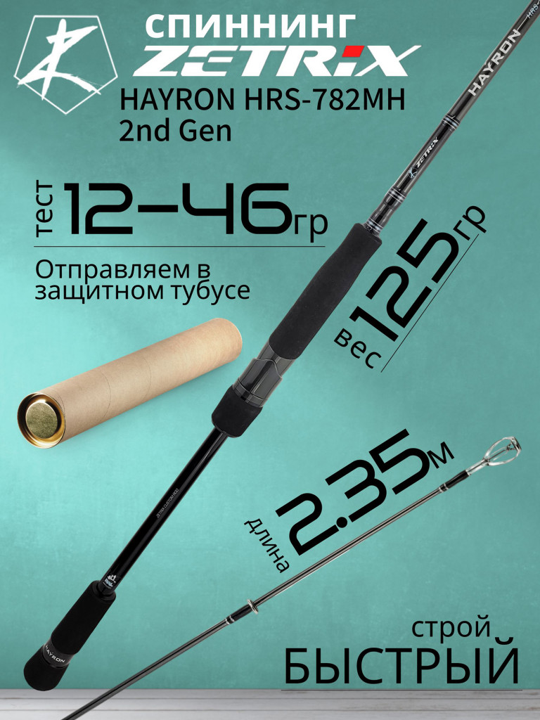 Спиннинг для рыбалки Zetrix HAYRON HRS-782MH 2nd Gen 2.34м 12-46гр