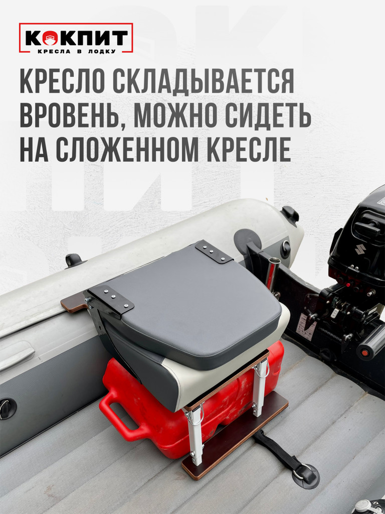 Кресло KOKPIT PRO в лодку ПВХ
