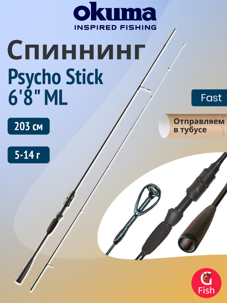 Спиннинг OKUMA Psycho Stick 6'8" ML 203см, 5-14гр, 2 секции Fast