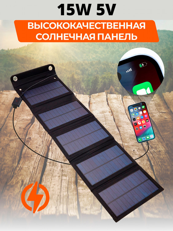 Портативная солнечная батарея для зарядки телефона 15W 5v