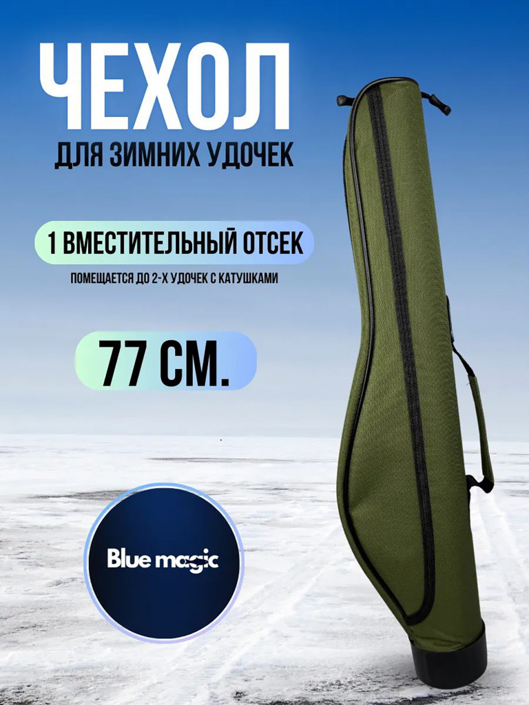 Чехол для удочек Blue Magic жесткий 77 см зеленый