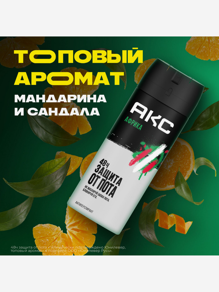 Антиперспирант дезодорант спрей Axe Africa Мандарин и Сандал 48x защиты без следов 150 мл