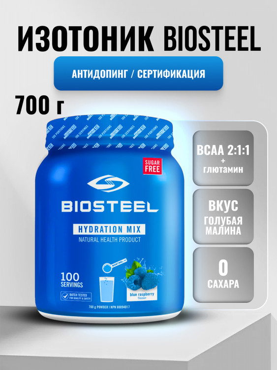 Изотоник Biosteel Hydration Mix Малина-Голубика, 700 гр
