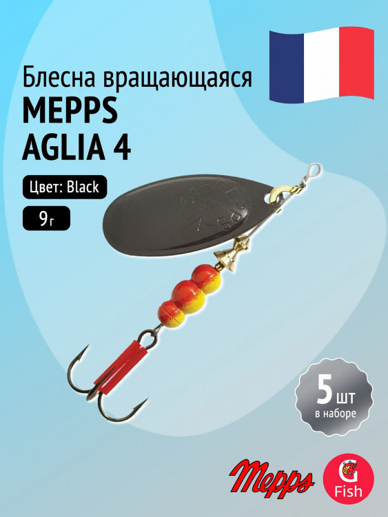 Блесна для рыбалки вертушка Mepps AGLIA 4, Black, комплект из 5 штук