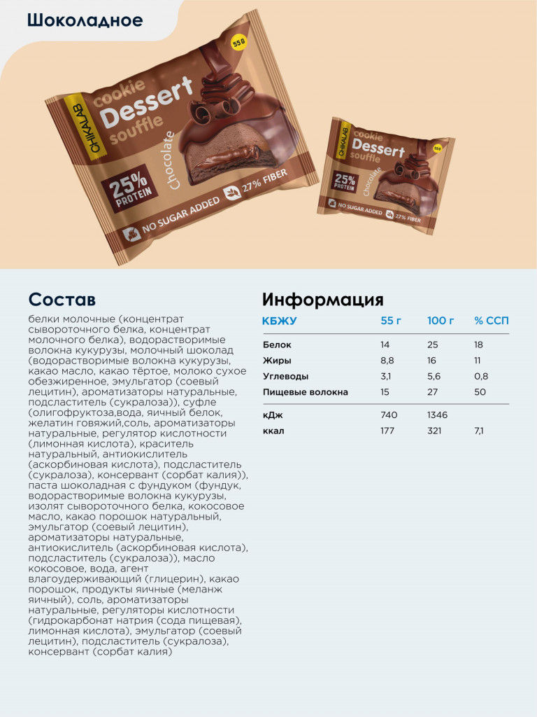 Протеиновое печенье с суфле в шоколаде 8 шт. CHIKALAB "Ассорти", 55г. х 8шт.