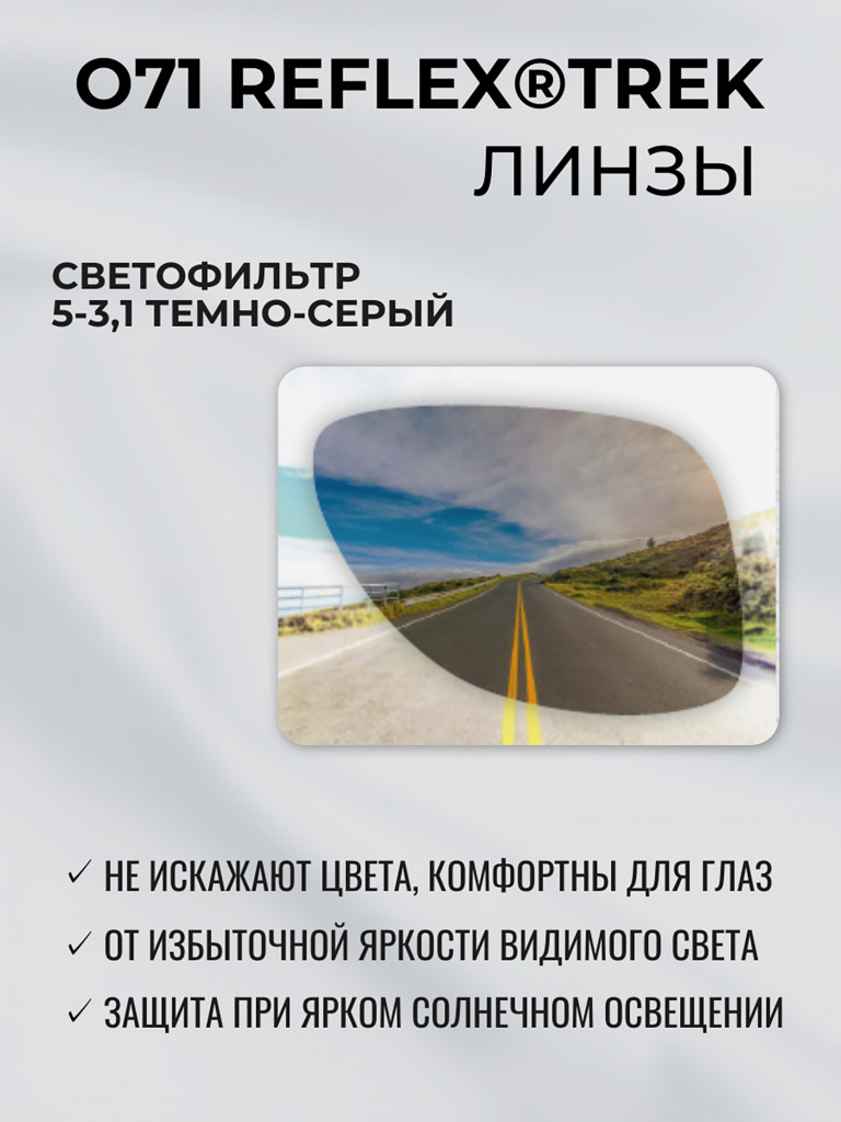 Очки солнцезащитные спортивные РОСОМЗ О71 Reflex