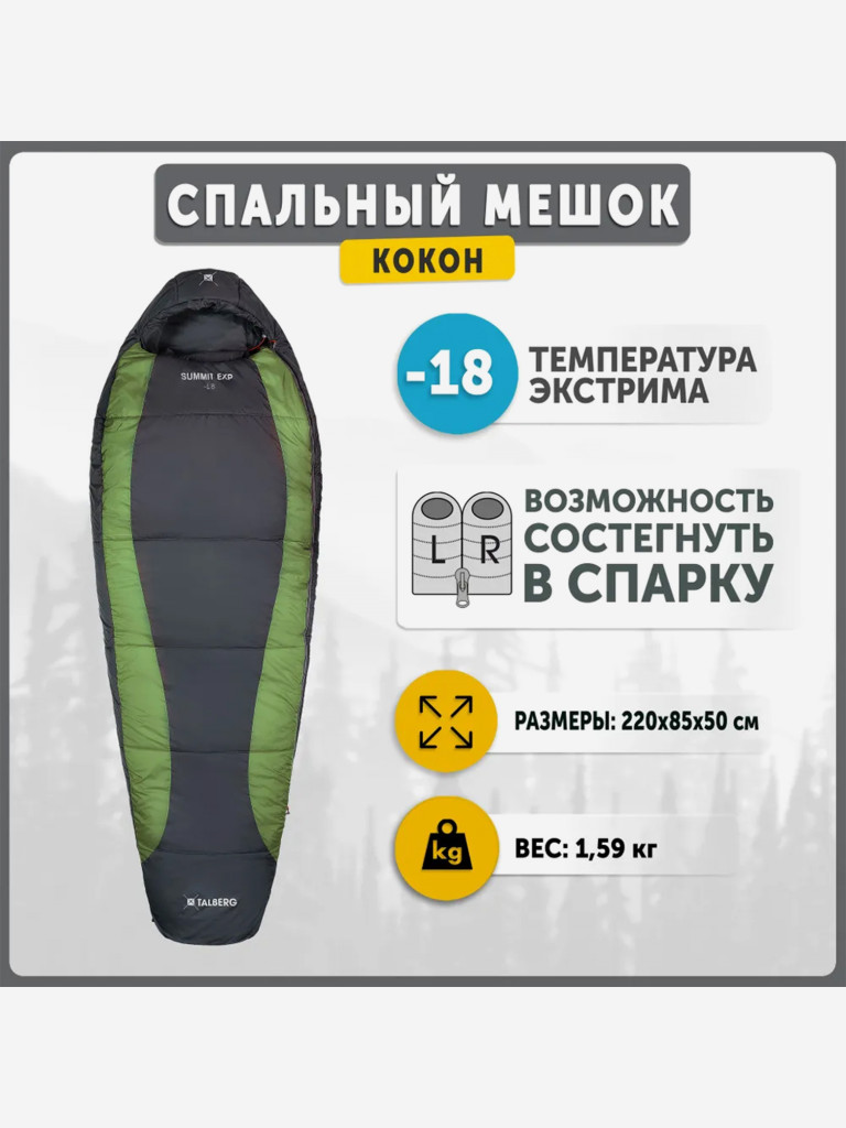Спальный мешок TALBERG SUMMIT EXP -18°C, серый/зеленый, правый