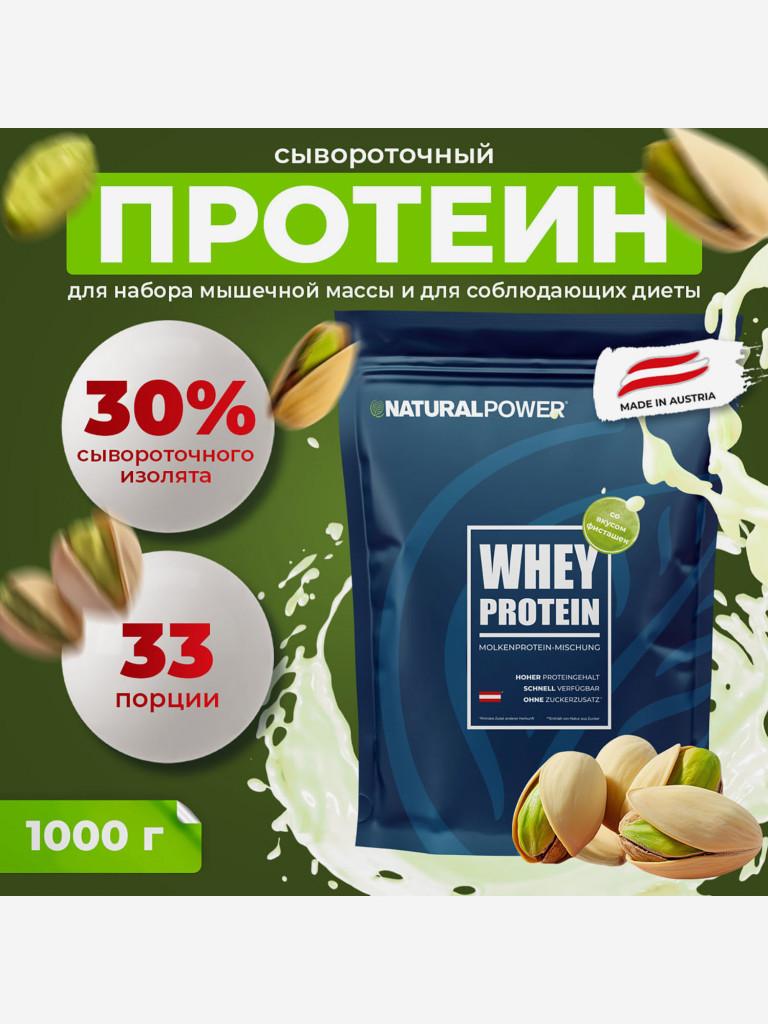 Сывороточный протеин Natural power 1000 гр Фисташка, Австрия