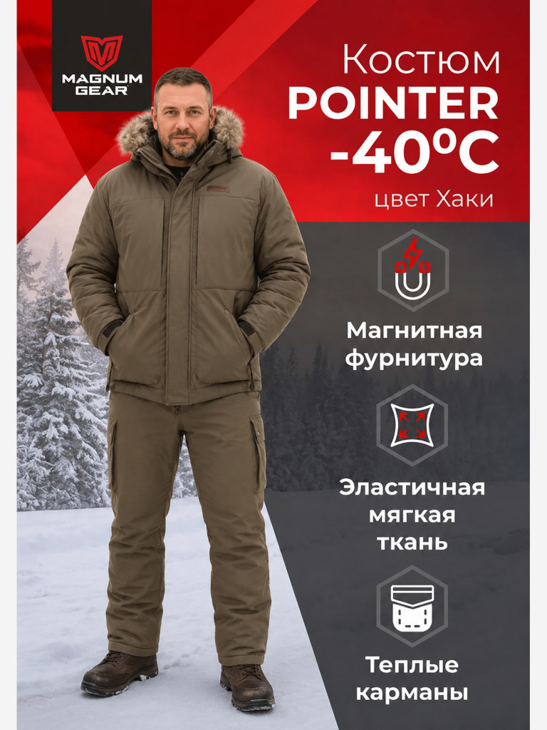 Костюм для охоты мужской MAGNUM GEAR POINTER - 40° C хаки
