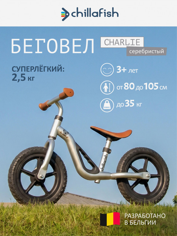Беговел двухколесный детский Chillafish Charlie от 3 лет, серебристый