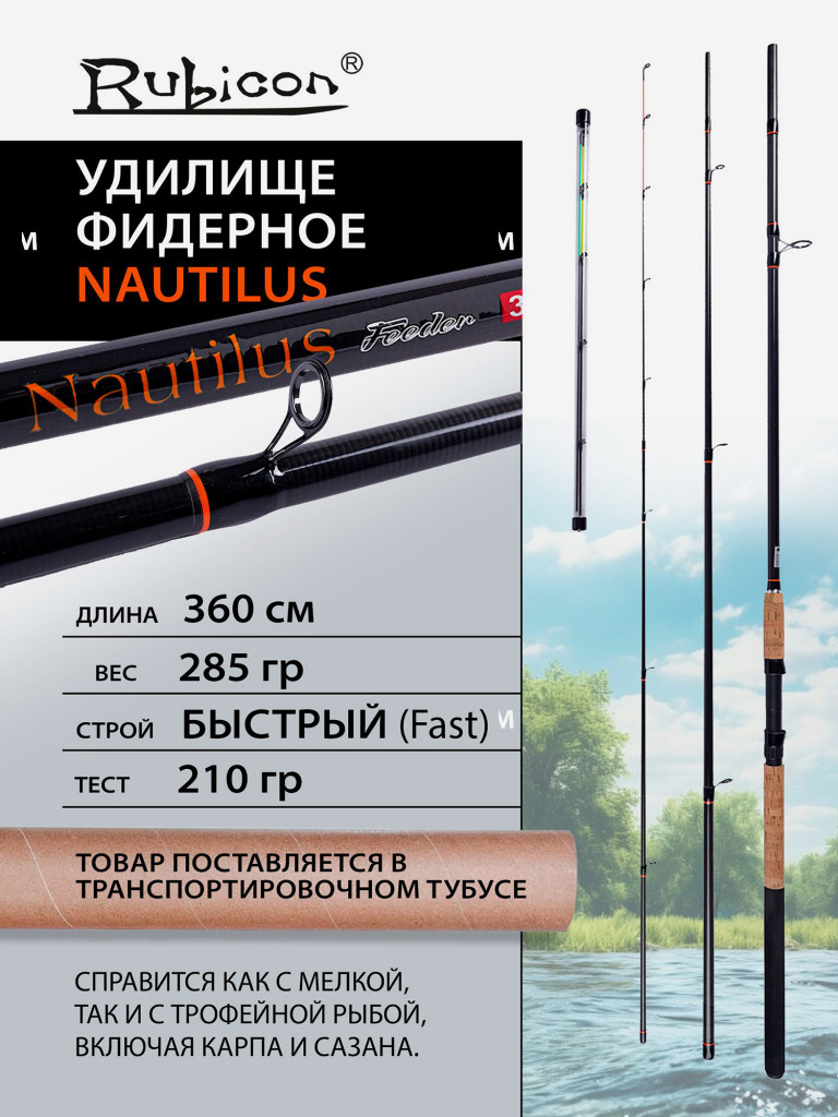 Удилище фидерное RUBICON Nautilus 210 грамм 3,6 м