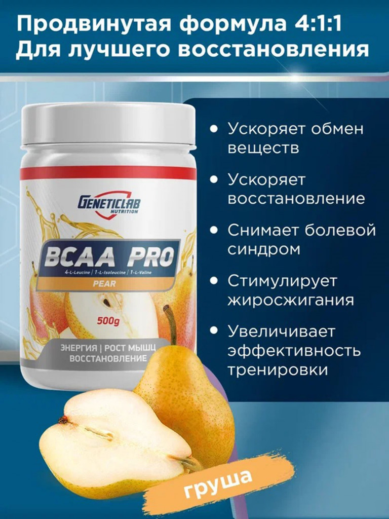 Аминокислоты BCAA PRO 500 g Груша Geneticlab Nutrition