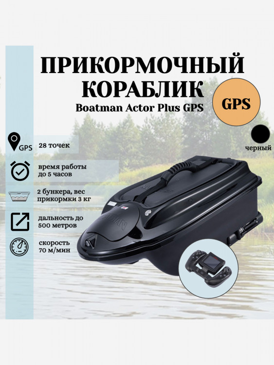 Прикормочный кораблик ACTOR PLUS GPS Black
