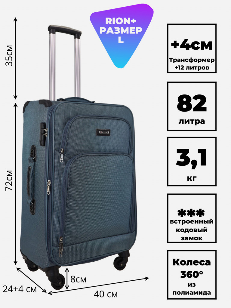 Чемодан RION+ L