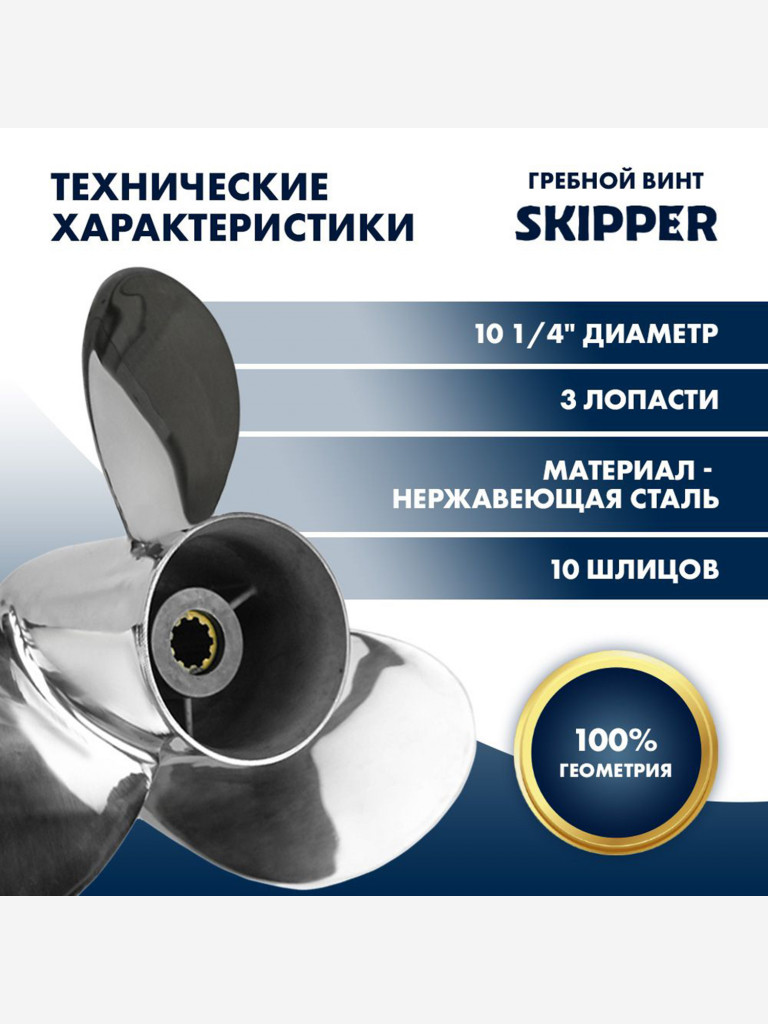 Винт гребной нержавеющий Skipper для Suzuki 20-30 , 3 x 10 1/4" x 12