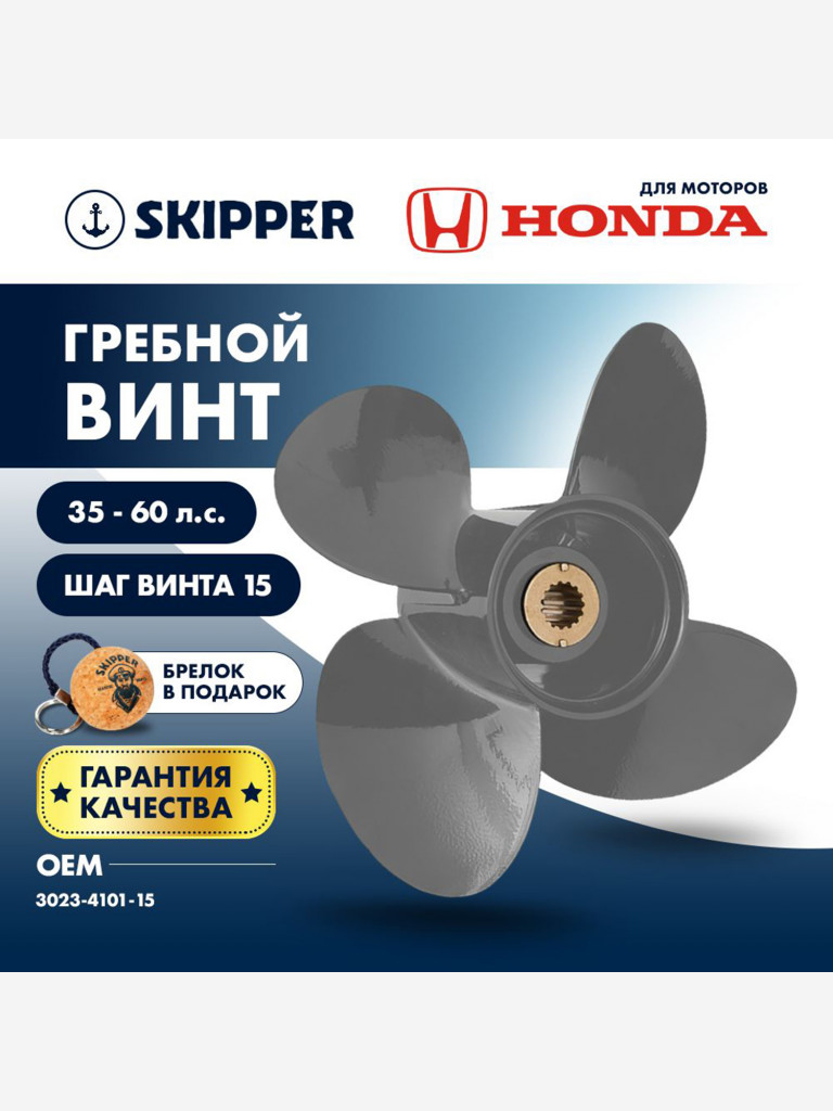 Винт гребной алюминиевый Skipper для Honda 35-60 4 x 10.1" x 15" , алюминий