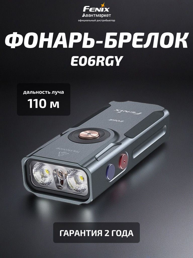 Фонарь-брелок Fenix E06R серый