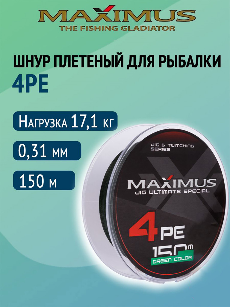 Плетеный шнур Maximus 4РЕ 150 м, зеленый #3.5 (0,31 мм), 17,1 кг
