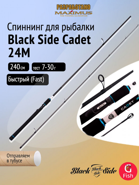 Спиннинг для рыбалки Black Side Cadet 24M 2,4m 7-30g