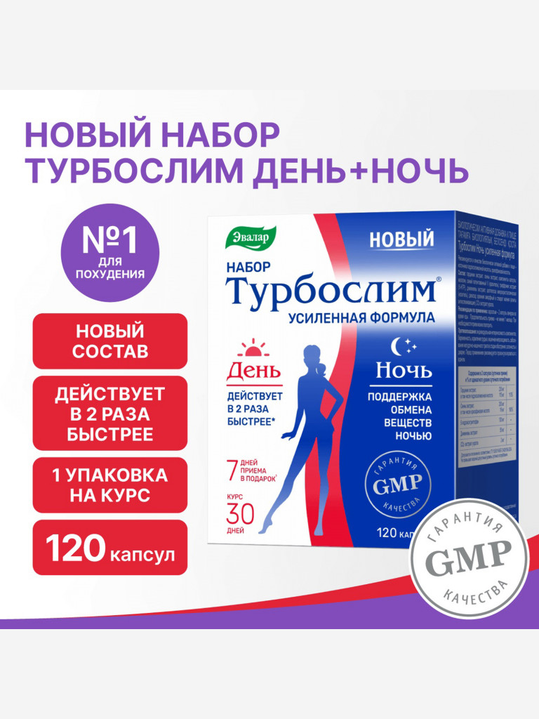 Турбослим набор день+ночь усиленная формула от Эвалар 60 розовых капсул + 60 синих капсул