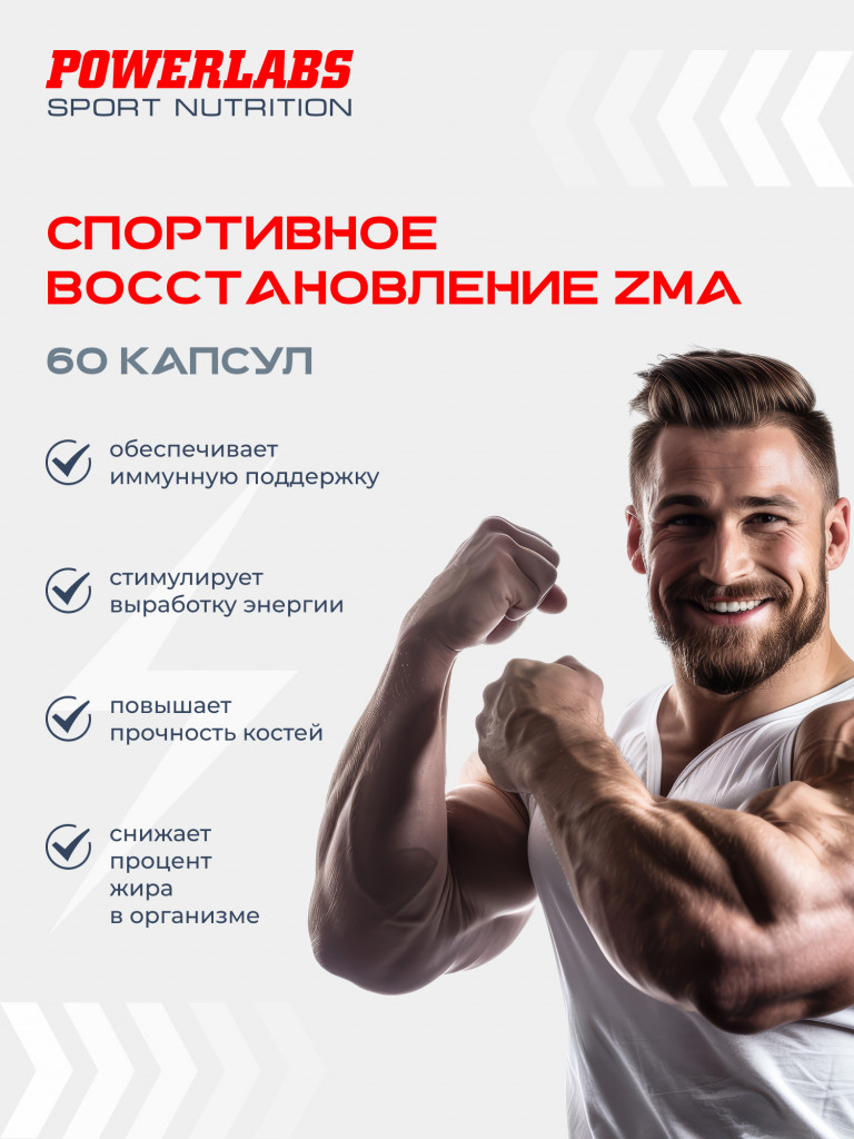 Бустер Тестостерона ZMA, Powerlabs, 60 капсул