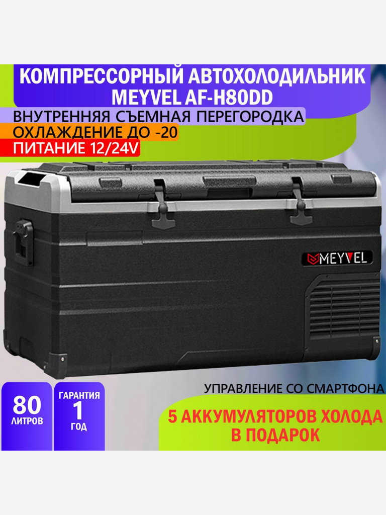 Автохолодильник Meyvel AF-H80DD