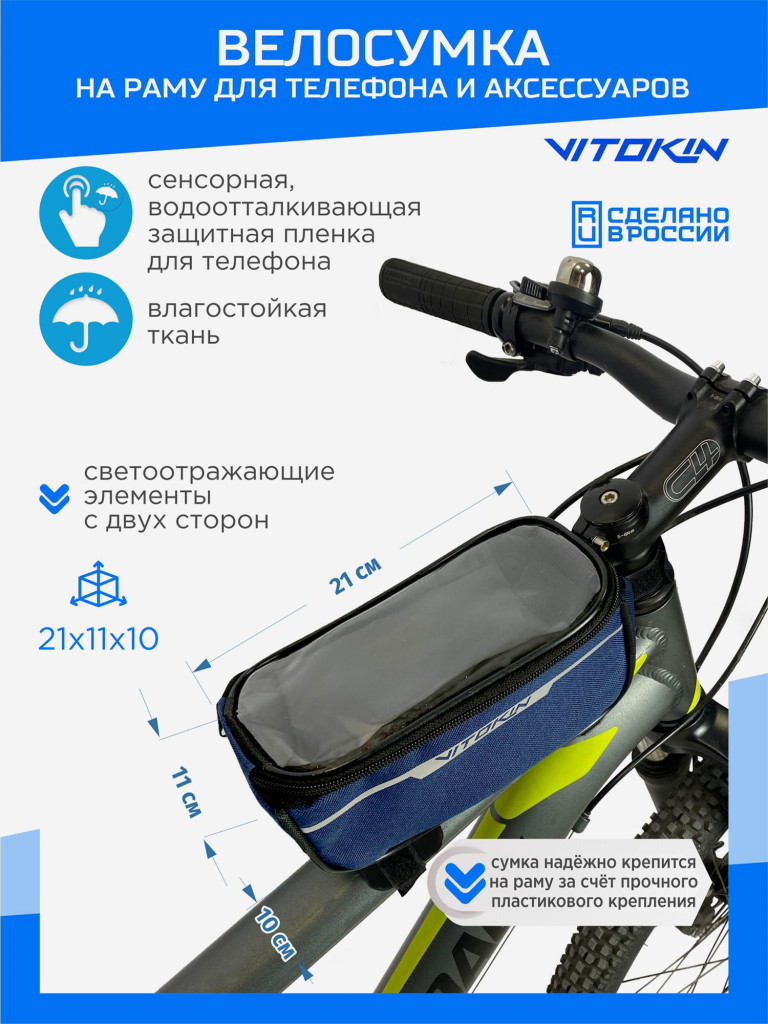 Велосумка на раму велосипеда для телефона и аксессуаров VITOKIN