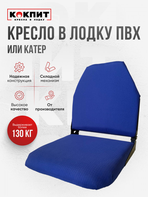 Кресло складное непромокаемое в лодку ПВХ Кокпит