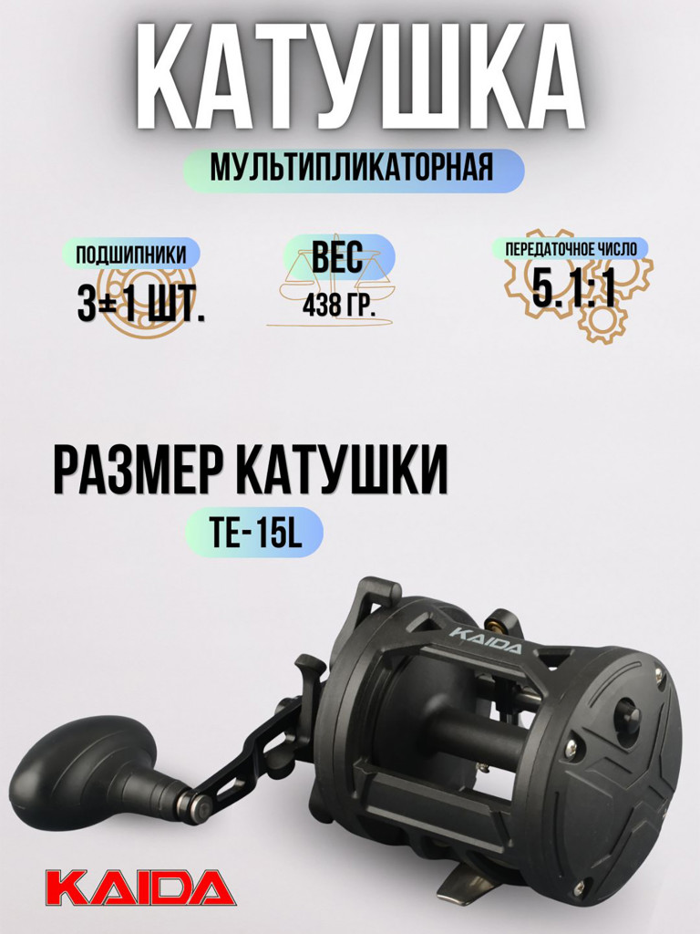 Катушка мультипликаторная KAIDA троллинговая 15L под левую руку